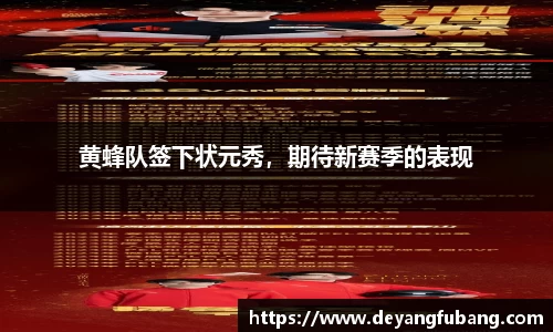 黄蜂队签下状元秀，期待新赛季的表现