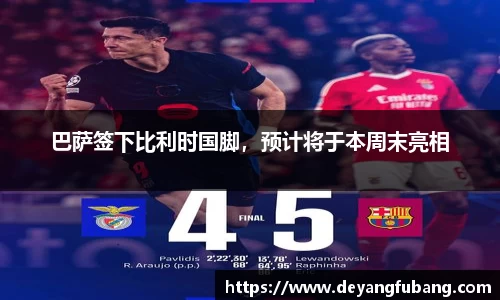 巴萨签下比利时国脚，预计将于本周末亮相