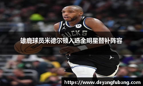 雄鹿球员米德尔顿入选全明星替补阵容