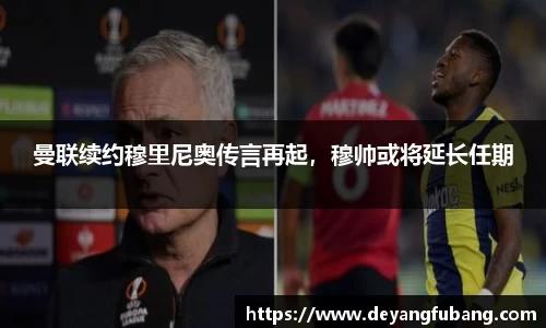 曼联续约穆里尼奥传言再起，穆帅或将延长任期