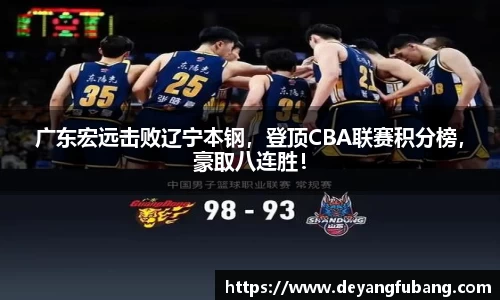 广东宏远击败辽宁本钢，登顶CBA联赛积分榜，豪取八连胜！