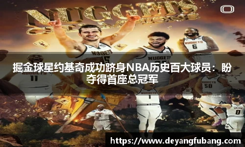 掘金球星约基奇成功跻身NBA历史百大球员：盼夺得首座总冠军
