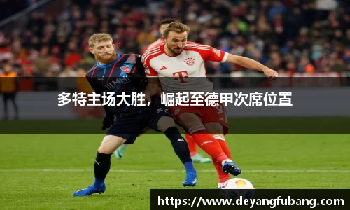 多特主场大胜，崛起至德甲次席位置