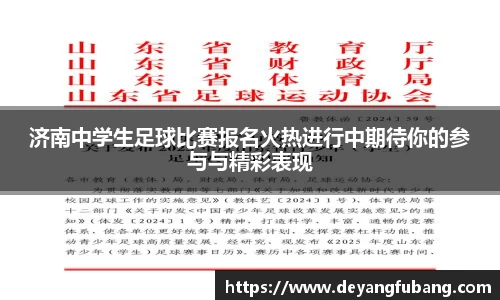 济南中学生足球比赛报名火热进行中期待你的参与与精彩表现
