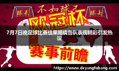 7月7日晚足球比赛结果揭晓各队表现精彩引发热议
