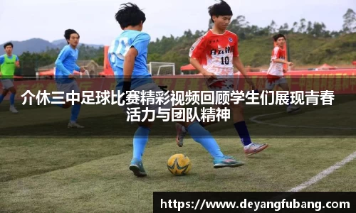 介休三中足球比赛精彩视频回顾学生们展现青春活力与团队精神