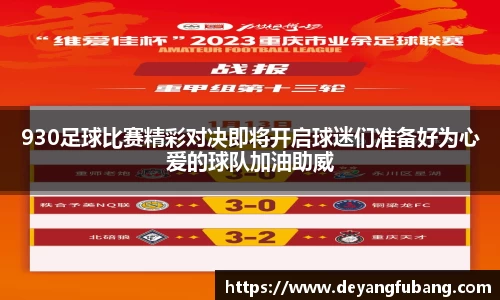 930足球比赛精彩对决即将开启球迷们准备好为心爱的球队加油助威