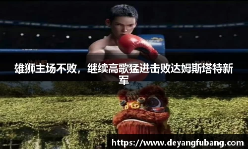 雄狮主场不败，继续高歌猛进击败达姆斯塔特新军