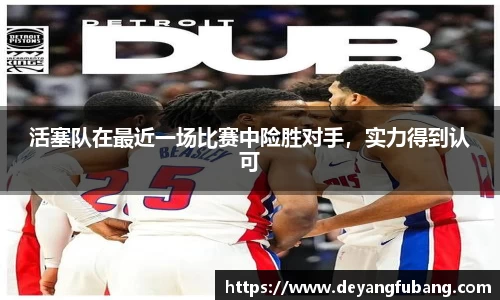 活塞队在最近一场比赛中险胜对手，实力得到认可