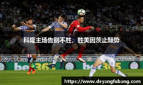 科隆主场告别不胜，胜美因茨止颓势