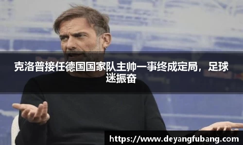 克洛普接任德国国家队主帅一事终成定局，足球迷振奋