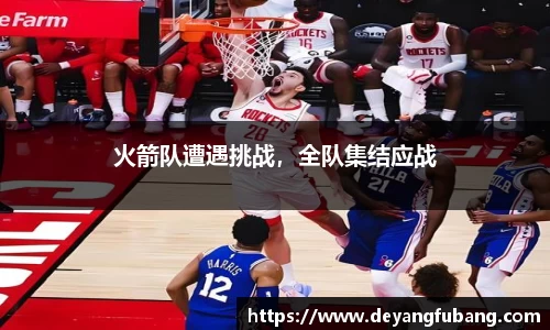 火箭队遭遇挑战，全队集结应战