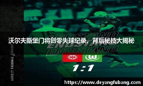 沃尔夫斯堡门将创零失球纪录，背后秘技大揭秘