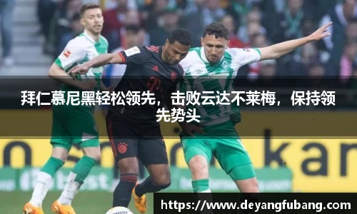 拜仁慕尼黑轻松领先，击败云达不莱梅，保持领先势头