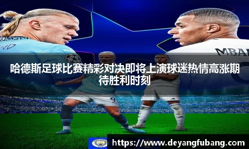 哈德斯足球比赛精彩对决即将上演球迷热情高涨期待胜利时刻