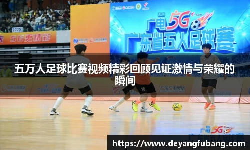 五万人足球比赛视频精彩回顾见证激情与荣耀的瞬间