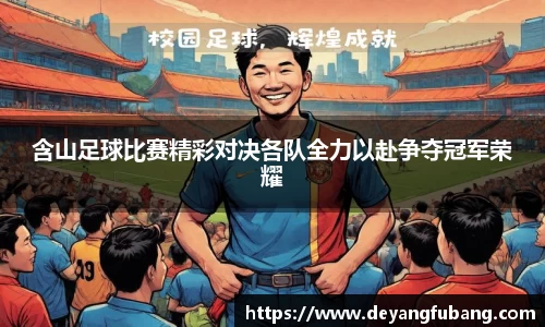 含山足球比赛精彩对决各队全力以赴争夺冠军荣耀