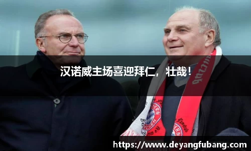 汉诺威主场喜迎拜仁，壮哉！