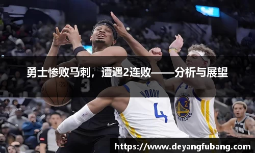 勇士惨败马刺，遭遇2连败——分析与展望