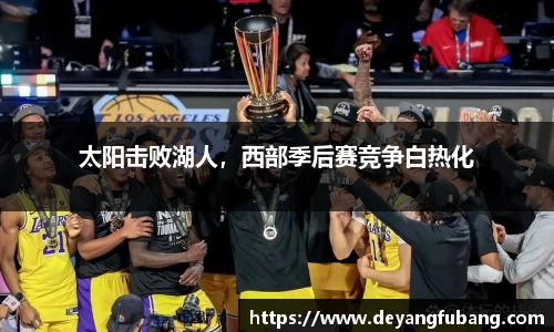 太阳击败湖人，西部季后赛竞争白热化
