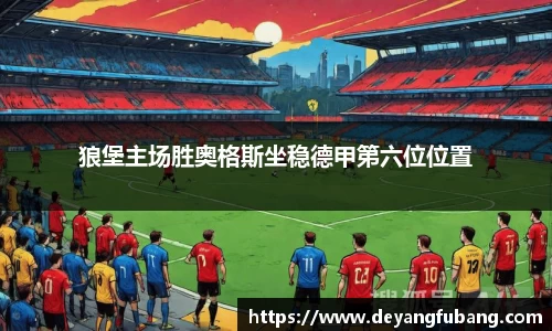 狼堡主场胜奥格斯坐稳德甲第六位位置