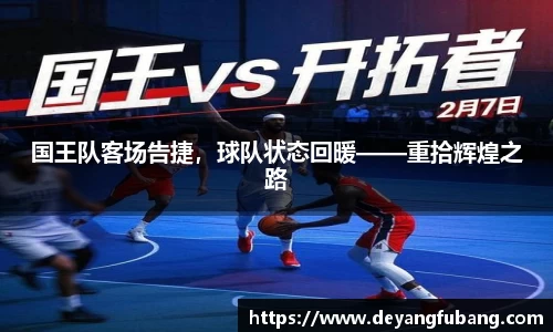 国王队客场告捷，球队状态回暖——重拾辉煌之路
