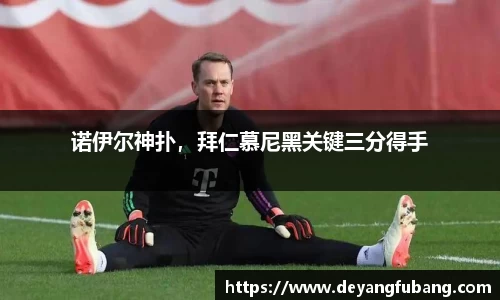 诺伊尔神扑，拜仁慕尼黑关键三分得手