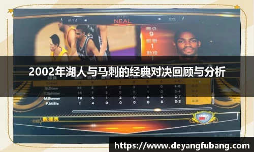 2002年湖人与马刺的经典对决回顾与分析