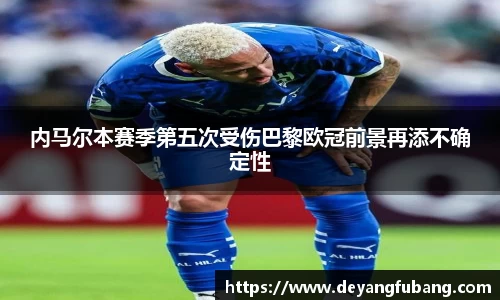 内马尔本赛季第五次受伤巴黎欧冠前景再添不确定性