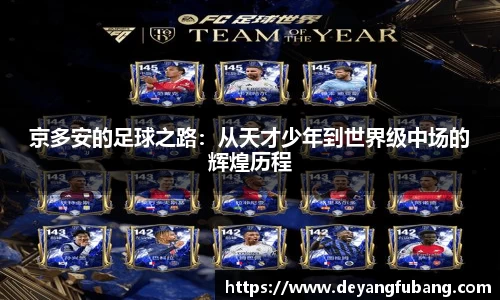 京多安的足球之路：从天才少年到世界级中场的辉煌历程