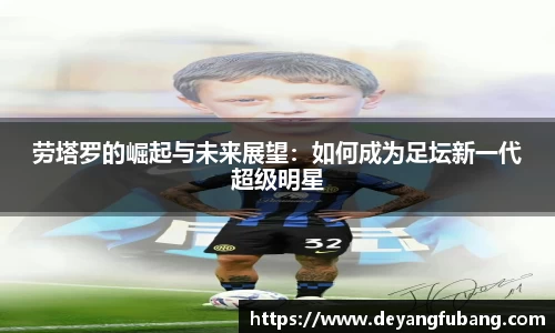 劳塔罗的崛起与未来展望：如何成为足坛新一代超级明星