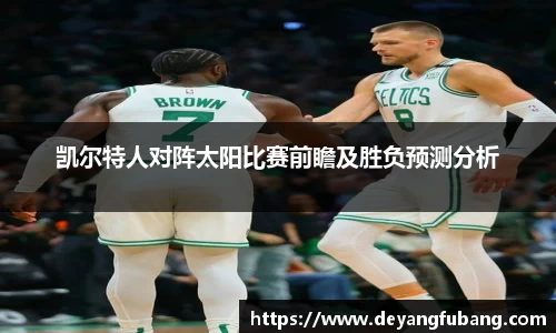 凯尔特人对阵太阳比赛前瞻及胜负预测分析