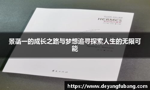 景菡一的成长之路与梦想追寻探索人生的无限可能